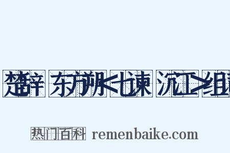 楚辞·东方朔＜七谏·沉江＞组词是什么意思的图片